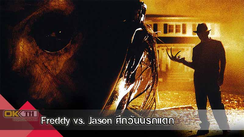 Freddy vs. Jason ศึกวันนรกแตก (2003)