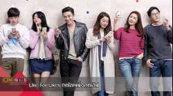 Like For Likes กดไลค์เพื่อกดเลิฟ (2016)