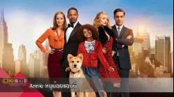 Annie หนูน้อยแอนนี่ (2014)