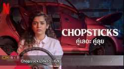 Chopsticks คู่เลอะ คู่ลุย (2019)