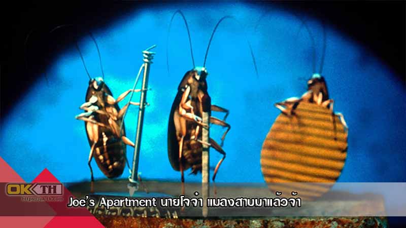 Joe’s Apartment นายโจจ๋า แมลงสาบมาแล้วจ้า (1996)