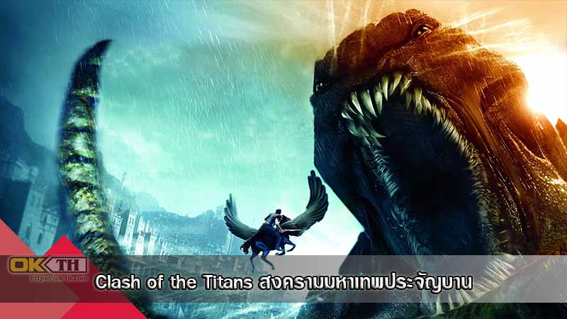 Clash of the Titans สงครามมหาเทพประจัญบาน (2010)