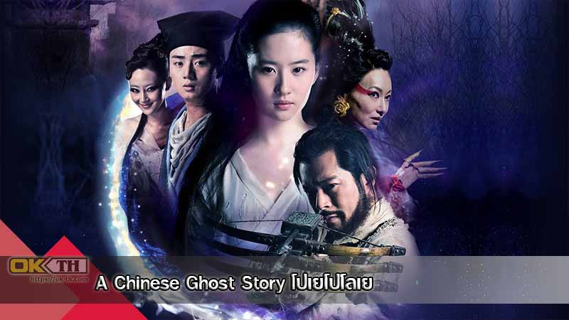 A Chinese Ghost Story โปเยโปโลเย (2011)