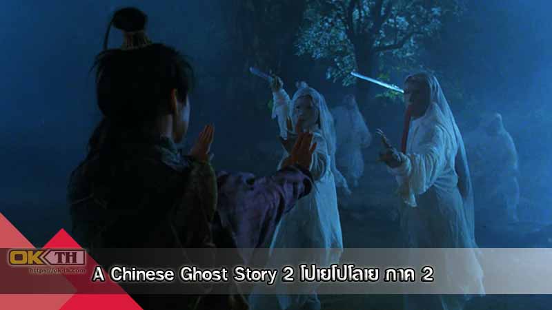A Chinese Ghost Story 2 โปเยโปโลเย ภาค 2 (1990)