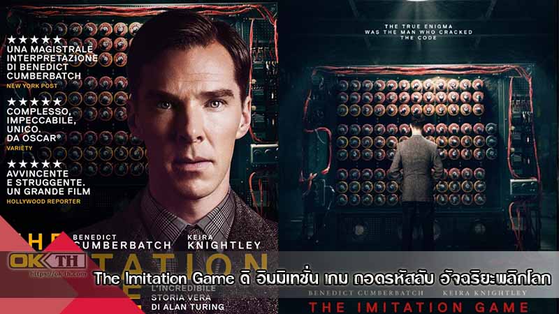 The Imitation Game ถอดรหัสลับ อัจฉริยะพลิกโลก (2014)