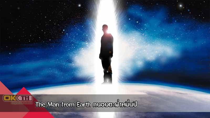 The Man from Earth คนอมตะฝ่าหมื่นปี (2007)