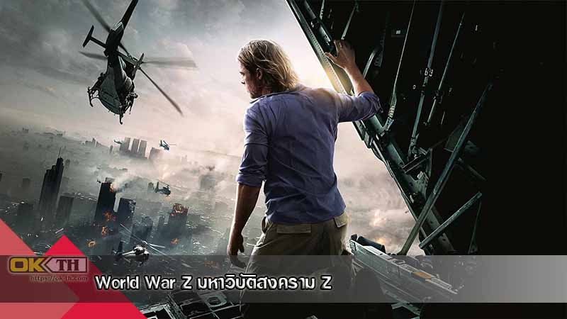World War Z มหาวิบัติสงคราม Z (2013)