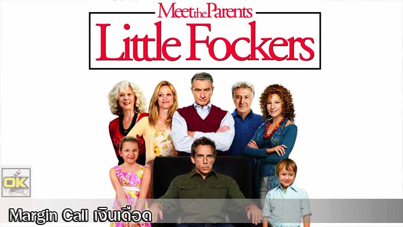 Meet the Fockers พ่อตาแสบป่วนบ้านเขยซ่าส์ (2004)