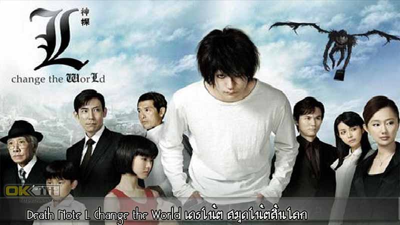 Death Note L Change the World สมุดโน้ตสิ้นโลก 2008