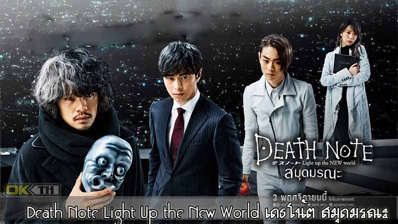Death Note Light Up the New World สมุดมรณะ 2016