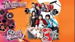 3 Yan สามย่าน