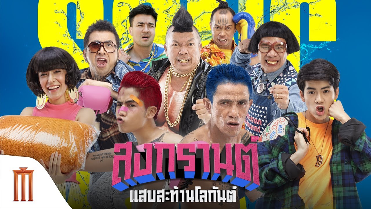 Boxing Sangkran สงกรานต์ แสบสะท้านโลกันต์ (2019)