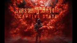 Captive State สงครามปฏิวัติทวงโลก (2019)