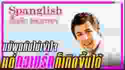 Spanglish กิ๊กกันสองภาษา (2004)