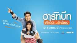 Heartbeat ฮาร์ทบีท เสี่ยงนัก...รักมั้ยลุง (2019)