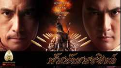 Pantai Norasingha พันท้ายนรสิงห์ (2015)