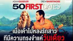 50 First Dates 50 เดท จีบเธอไม่เคยจำ (2004)
