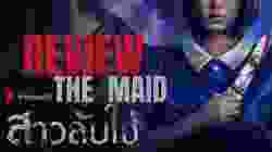 The Maid สาวลับใช้ (2020)