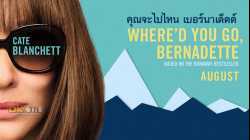 Where'd You Go Bernadette คุณจะไปไหน เบอร์นาเด็ตต์ (2019)