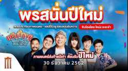 Happy New You แฮปปี้นิวยู แสบสนั่น ยันหว่าง (2019)