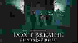 Don't Breathe ลมหายใจสั่งตาย (2016)