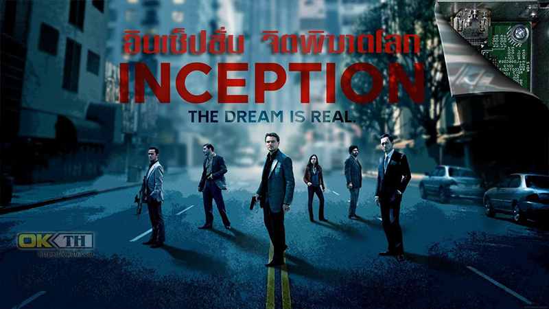Inception จิตพิฆาตโลก (2010)