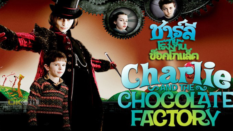 Charlie and the Chocolate Factory ชาร์ลี กับ โรงงานช็อกโกแลต (2005)