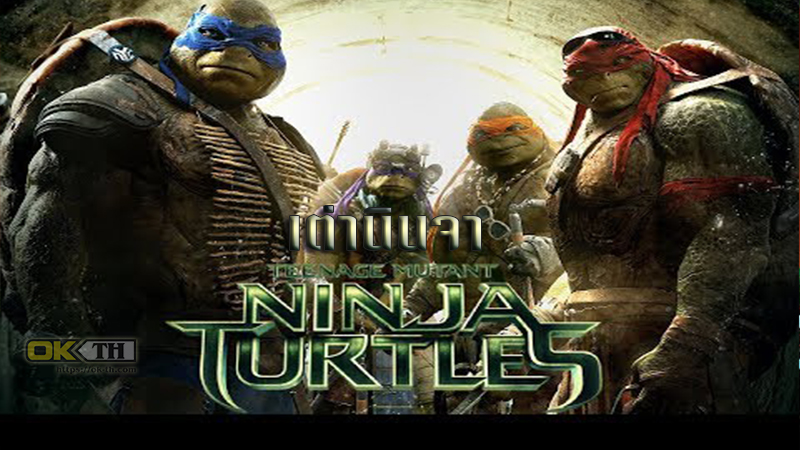 Teenage Mutant Ninja Turtles เต่านินจา ภาค1 (2014)