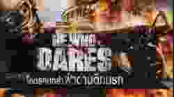 He Who Dares โคตรคนกล้า ฝ่าด่านตึกนรก (2014)