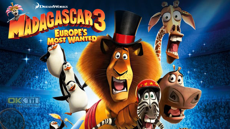 Madagascar 3 Europe's Most Wanted มาดากัสการ์ 3 ข้ามป่าไปซ่าส์ยุโรป (2012)