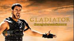Gladiator นักรบผู้กล้าผ่าแผ่นดินทรราช (2000)
