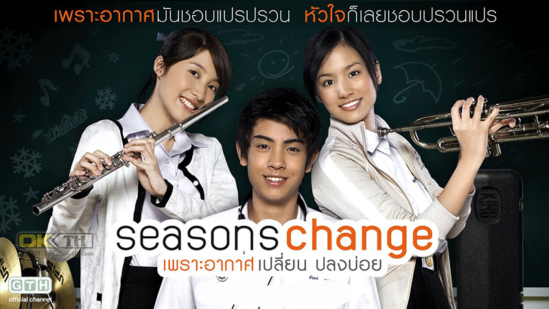 Seasons Change เพราะอากาศเปลี่ยนแปลงบ่อย (2006)