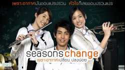 Seasons Change เพราะอากาศเปลี่ยนแปลงบ่อย (2006)