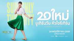 Suddenly Twenty 20 ใหม่ ยูเทิร์นวัย หัวใจรีเทิร์น (2017)