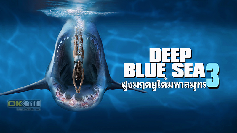 Deep Blue Sea 3 ฝูงมฤตยูใต้มหาสมุทร 3 (2020)
