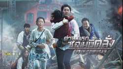 Train to Busan ด่วนนรก ซอมบี้คลั่ง (2016)