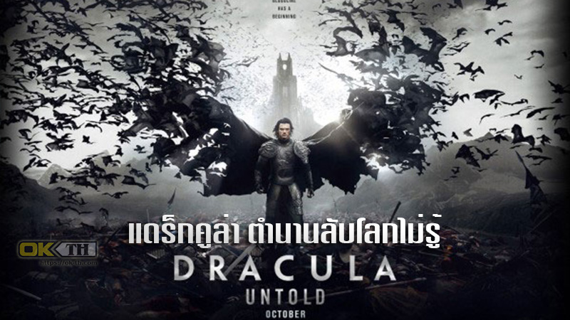 Dracula Untold แดร็กคูล่า ตำนานลับโลกไม่รู้ (2014)
