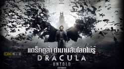 Dracula Untold แดร็กคูล่า ตำนานลับโลกไม่รู้ (2014)