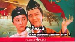 Royal Tramp 2 อุ้ยเสี่ยวป้อ จอมยุทธเย้ยยุทธจักร ภาค 2 (1992)
