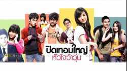 Hormones ปิดเทอมใหญ่ หัวใจว้าวุ่น (2008)