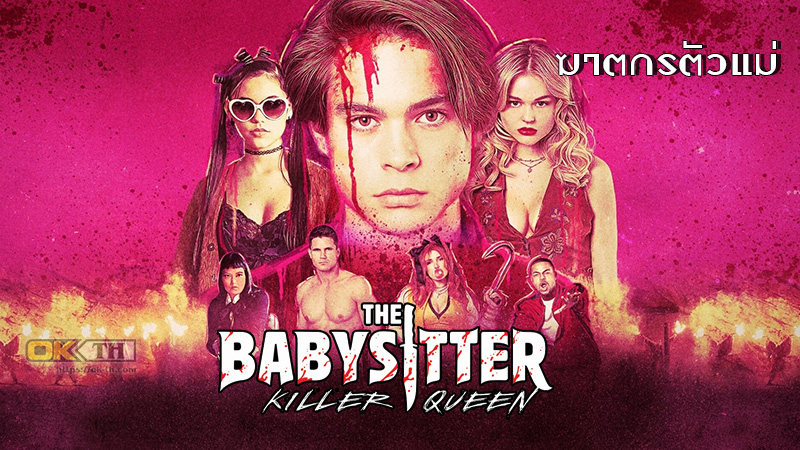 The Babysitter Killer Queen เดอะ เบบี้ซิตเตอร์ ฆาตกรตัวแม่ 2020