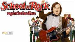 School of Rock ครูซ่าเปิดตำราร็อค (2003)