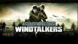 Windtalkers สมรภูมิมหากาฬโค้ดสะท้านนรก (2002)