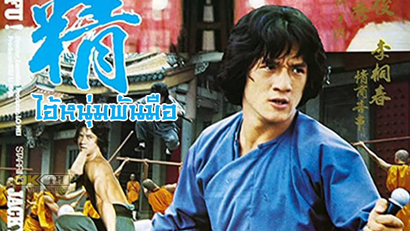 Spiritual Kung Fu ไอ้หนุ่มพันมือ 2 (1978)