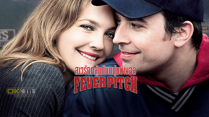 The Perfect Catch สาวรักกลุ้มกับหนุ่มบ้าบอล (2005)