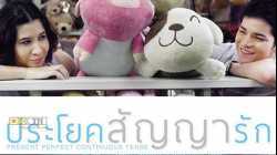 Present Perfect Continuous Tense ประโยคสัญญารัก (2013)