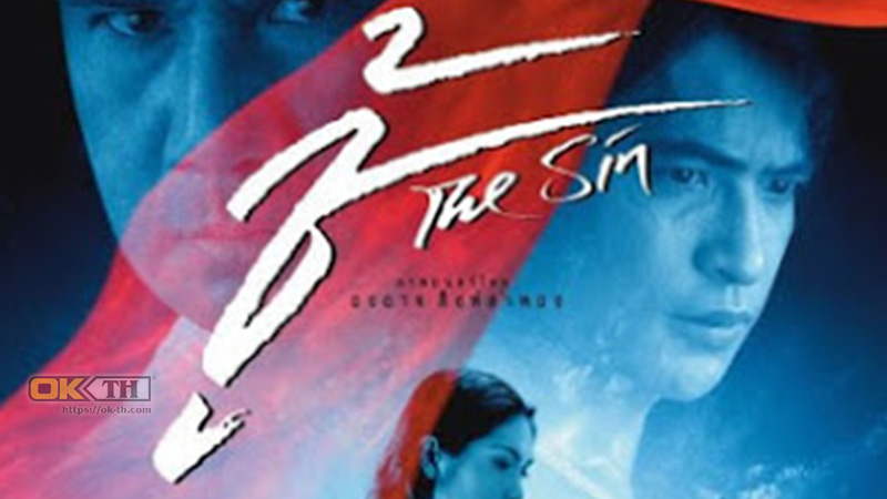 The Sin ชู้ (2005)