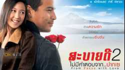 From Pakse with Love สะบายดี 2 ไม่มีคำตอบจากปากเซ (2010)