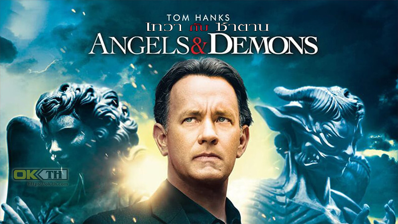 Angels & Demons เทวากับซาตาน (2009)