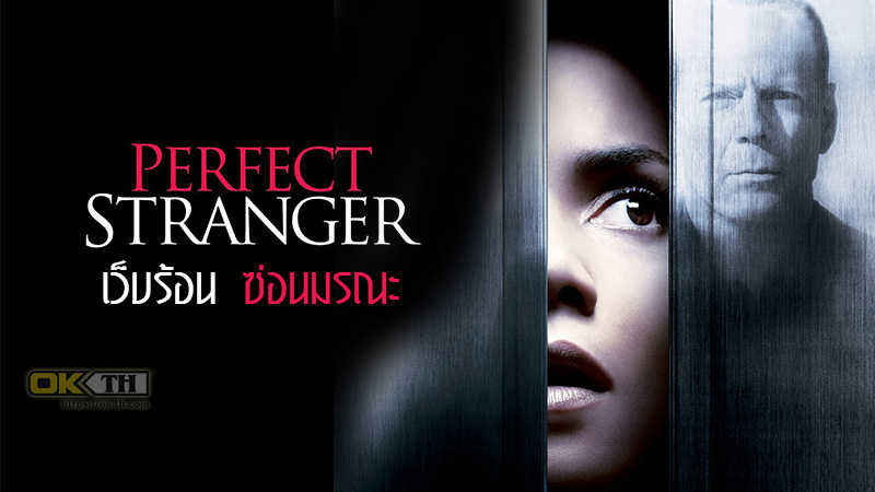 Perfect Stranger เว็บร้อน ซ่อนมรณะ (2007)